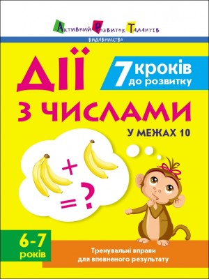 Дії з числами 6-7 років. 7 кроків до розвитку. Тренувальний зошит (Укр) АРТ (9786170989352) (515283)