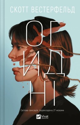 Огидні. Книга 1 – Скотт Вестерфельд (Укр) Vivat (9786171712836) (553139)