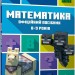 MINECRAFT Математика. Офіційний посібник. 8-9 років. Ден Ліпскомб, Лайза Боуві (Укр) Артбукс (9786175230213) (515949)