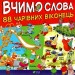 88 чарівних віконець. Вчимо слова. Метт Вульф (Укр) Vivat (9789669427649) (439733)