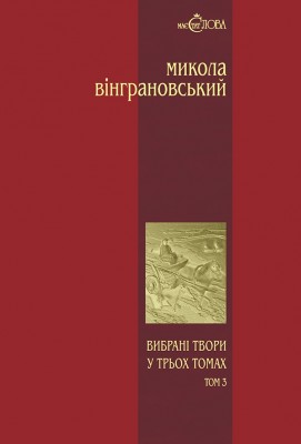 Вибрані твори у 3 томах. Том 3 – Микола Вінграновський (Укр) Богдан (9789666924356) (509115)