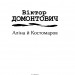 Аліна й Костомаров. Домонтович В. (Укр) Фоліо (9786175513927) (502818)