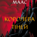 Королева тіней. Трон зі скла. Книга 4 – Сара Джанет Маас (Укр) Vivat (9786171707627) (547647)