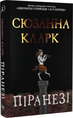 Піранезі. Сюзанна Кларк (Укр) РМ (9786178280758) (508743)