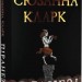 Піранезі. Сюзанна Кларк (Укр) РМ (9786178280758) (508743)