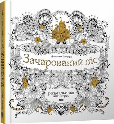 Книга Зачарований ліс Басфорд Джоанна ВСЛ (9786176791157) (277966)