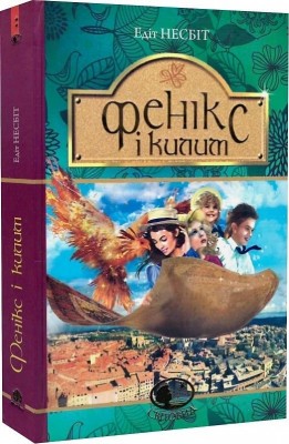Фенікс і килим: повість. Едіт Несбіт (Укр) Богдан (9789661047746) (509598)