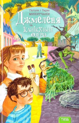 Джмеленя і Канікулярне озеро. Книга 2. Галина і Тарас Микитчаки (Укр) Теза (9789664212547) (279030)