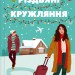 Різдвяні кружляння – Крістіна Лорен (Укр) Vivat (9786171707184) (558394)