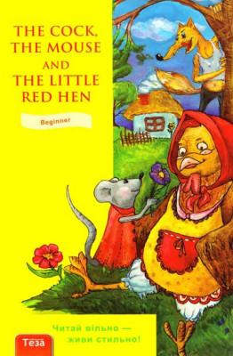 The cok the mouse and the litle red hed (Півень, миша та руда курочка) (Англ) Теза (9789664210697) (296343)
