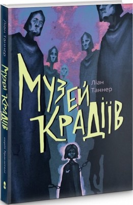 Музей крадіїв. Книга 1. Ліан Таннер (Укр) Nebo BookLab Publishing (9786177537518) (509812)
