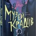 Музей крадіїв. Книга 1. Ліан Таннер (Укр) Nebo BookLab Publishing (9786177537518) (509812)
