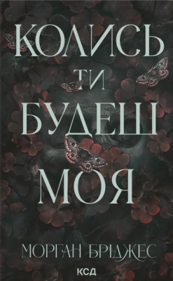Колись ти будеш моя. Підкорити її. Книга 1 – Морган Бріджес (Укр) КСД (9786171515390) (555187)
