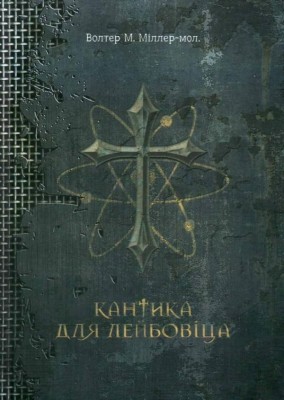 Кантика для Лейбовіца. Волтер М. Міллер-молодший (Укр) Богдан (9789661056076) (509665)