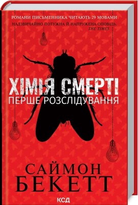 Хімія смерті. Перше розслідування – Саймон Бекетт (Укр) КСД (9786171297968) (506098)