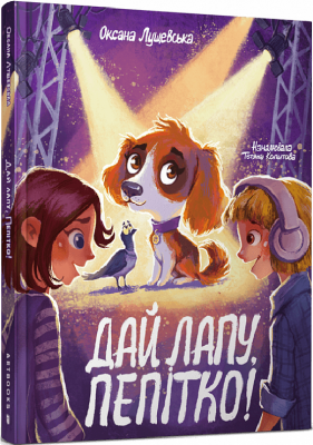Дай лапу, Пепітко! Лущевська О. (Укр) Артбукс (9786175231463) (513173)