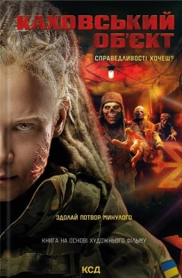 Каховський об'єкт – Вікторія Цибульська (Укр) КСД (9786171516670) (558731)