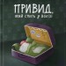 Привид, який спить у валізі. Малетич Н. (Укр) ВСЛ (9789664483633) (524432)