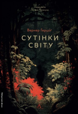 Сутінки світу – Вернер Герцоґ (Укр) Лабораторія (9786178362201) (541879)