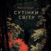 Сутінки світу – Вернер Герцоґ (Укр) Лабораторія (9786178362201) (541879)