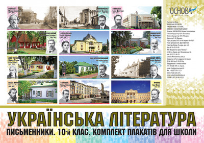 Плакати Українська література Комплект плакатів для школи Письменники 10-й клас ЗПП019 Основа (2712710028387) (290604)