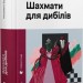 Шахмати для дибілів – Михайло Бриних (Укр) ВСЛ (9789664486016) (561155)