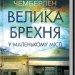 Велика брехня у маленькому місті. Даян Чемберлен (Укр) КСД (9786171503908) (507274)