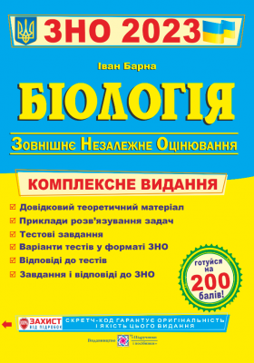 ЗНО 2023 Біологія. Комплексна підготовка (Укр) ПІП (9789660736863) (482109)