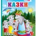 Улюблені казки. Гончарова О. (Укр) Пегас (9789664665176) (503647)