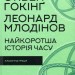 Найкоротша історія часу. Стівен Гокінґ, Леонард Млодінов (Укр) КСД (9786171298972) (507526)