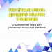 Українська мова Довідник мовних труднощів. Ніна Антонюк (Укр) Грамота (9789663498485) (474201)