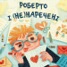 Роберто і (не)наречені. Марко Томатіс, Лоредана Фрескура (Укр) ВСЛ (9789666799978) (508501)