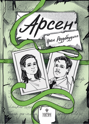 Арсен – Роздобудько І. (Укр) Маґура (9786178177447) (547101)