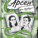Арсен – Роздобудько І. (Укр) Маґура (9786178177447) (547101)