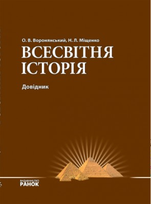 Всесвітня історія Довідник (Укр) Ранок Г7197У (9789666725007) (109559)