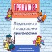 Тренажер з української мови. Подовження і подвоєння приголосних АССА (9786177312993) (306334)