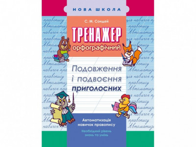 Тренажер з української мови. Подовження і подвоєння приголосних АССА (9786177312993) (306334)