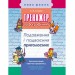 Тренажер з української мови. Подовження і подвоєння приголосних АССА (9786177312993) (306334)