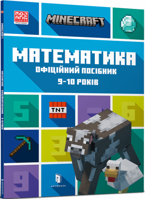 MINECRAFT Математика. Офіційний посібник. 9-10 років. Ден Ліпскомб, Бред Томпсон (Укр) Артбукс (9786175230053) (506452)