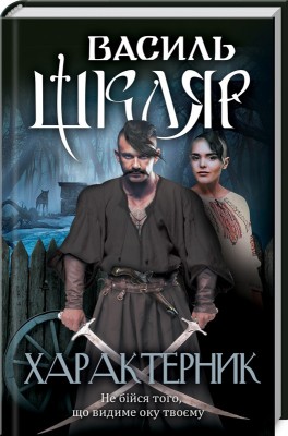 Характерник – Василь Шкляр (Укр) КСД (9786171268418) (483412)