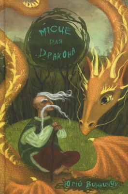 Місце для дракона. Винничук Ю. (Укр) Чорні вівці (9786176141549) (505753)