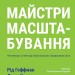 Майстри масштабування. Неочевидні істини від найуспішніших підприємців світу. Дерон Тріфф, Джун Коен, Рід Гоффман (Укр) Лабораторія (9786178203238) (506756)