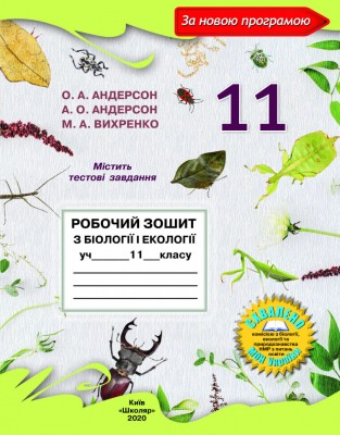 Біологія і екологія 11 клас Робочий зошит (2020) Андерсон, Вихренко (Укр) Школяр (462348)