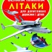 Велика книжка. Літаки (Укр) Кристал Бук (9786177268405) (283673)