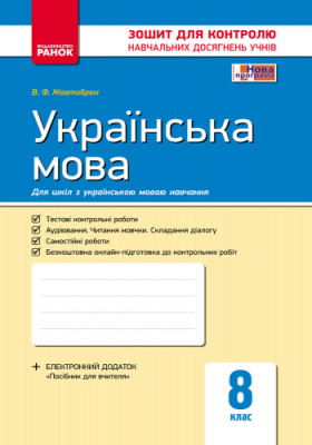 Українська мова 8 клас. Зошит для контролю навчальних досягнень (Укр) Ранок Ф487024У (9786170930811) (314752)
