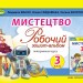НУШ Мистецтво 3 клас. Робочий зошит-альбом. Інтегрований курс. Масол, Гайдамака, Колотило (Укр) Генеза (9789661110938) (456977)