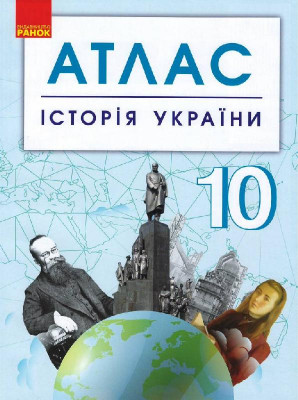 Атлас. Історія України 10 клас (Укр) Ранок Г901795У (9786170958174) (344654)