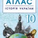 Атлас. Історія України 10 клас (Укр) Ранок Г901795У (9786170958174) (344654)