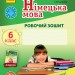 Німецька мова 6 клас. Робочий зошит. До підручника «Deutsch lernen ist super!» Сотнікова С.І., Гоголєва Г.В. (Укр, Нім) Ранок И900693УН (9786170920416) (346779)
