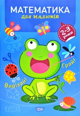 Професор з пелюшок Математика 2-3 роки (Укр) Торсінг (9789669398635) (458056)